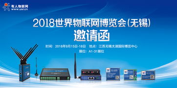智慧物聯，共筑未來——2018第9屆世界物聯網博覽會邀您共赴無錫
